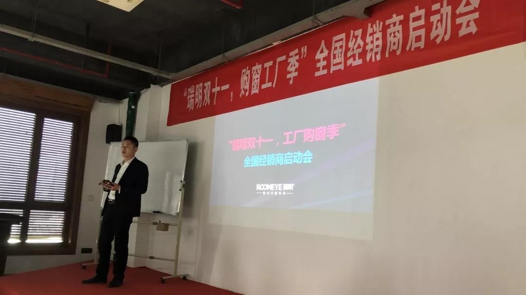 “瑞明雙十一，購窗工廠季”全國經(jīng)銷商啟動會圓滿結(jié)束！