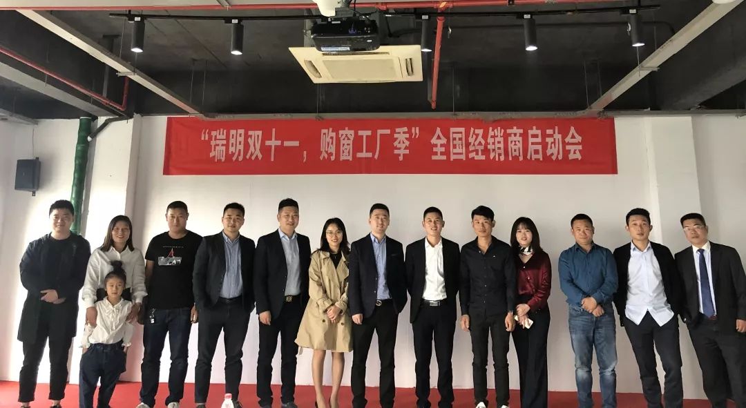 “瑞明雙十一，購窗工廠季”全國經(jīng)銷商啟動會圓滿結(jié)束！