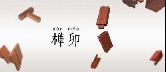 當(dāng)榫卯工藝遇上陽(yáng)光房,將會(huì)擦出怎樣的火花